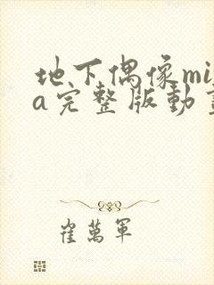 地下偶像mika完整版动画免费观看封面