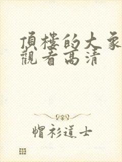 顶楼的大象免费观看高清