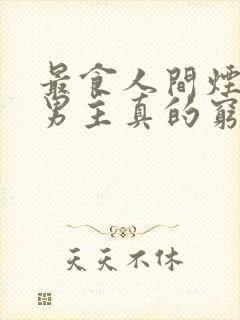 最食人间烟火色男主真的穷吗