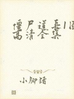 僵尸道长1国语高清全集