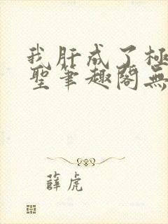 我肝成了极道武圣笔趣阁无弹窗