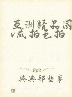 亚洲精品国产av成拍色拍