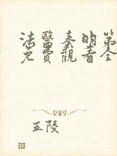 法医秦明第三季免费观看全集