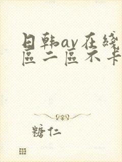日韩av在线一区二区不卡