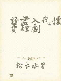 请君入我怀 免费短剧封面