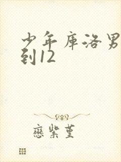 少年库洛男仆1到12