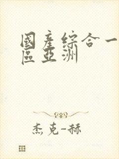 国产综合一区二区亚洲