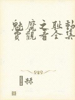 魅魔之耻动漫免费观看全集在线