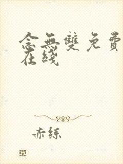 念无双免费高清在线