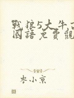 战狼5大牛高清国语免费观看封面