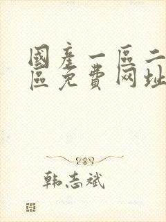 国产一区二区三区免费网址