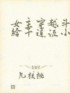 女主穿越斗罗嫁给千道流小说