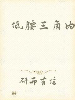 低腰三角内裤男