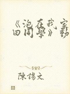 《泡在我家的黑田同学》动漫在线观看封面