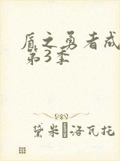 盾之勇者成名录 第3季