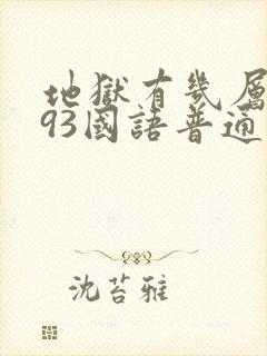 地狱有几层1993国语普通话版免费观看封面