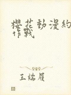 樱花动漫约会大作战