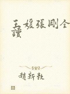 王媛张刚全文阅读封面