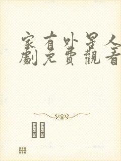 家有外星人电视剧免费观看