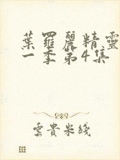 叶罗丽精灵梦第一季第4集