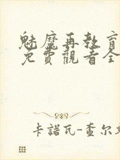 魅魔再教育物语免费观看全集动漫封面