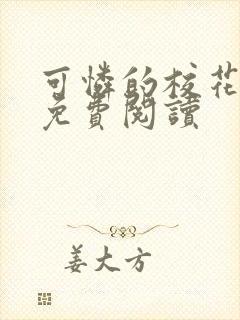 可怜的校花小说免费阅读