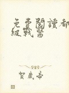 免费阅读都市超级战医