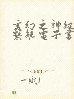 玄幻之神级帝皇系统电子书下载封面