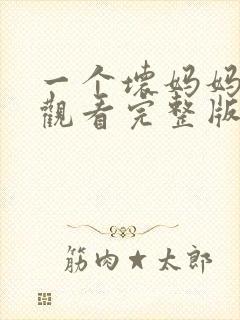 一个坏妈妈在线观看完整版电视剧免费封面