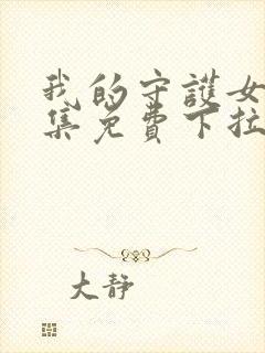 我的守护女友全集免费下拉式漫画