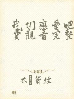 我们恋爱吧2免费观看完整版高清