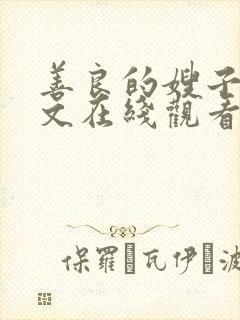 善良的嫂子2中文在线观看