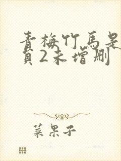 青梅竹马是消防员2未增删