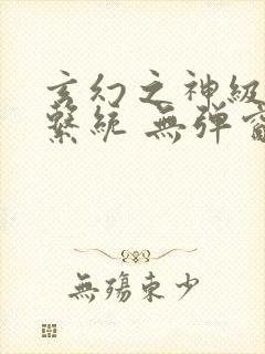 玄幻之神级帝皇系统 无弹窗封面