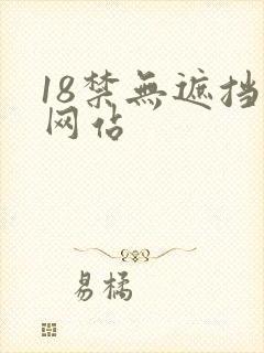 18禁无遮挡污网站