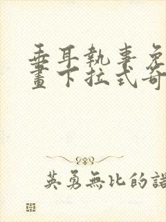 垂耳执事免费漫画下拉式奇漫屋