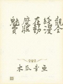 魅魔在线观看免费版动漫全集