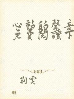 心动的声音漫画免费阅读下拉式全集封面