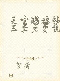 天官赐福动漫第三季免费观看完整版高清封面