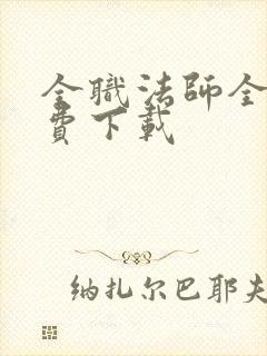 全职法师全本免费下载