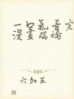 一口气看完恋爱漫画病娇