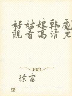 好姑娘韩剧在线观看高清免费版