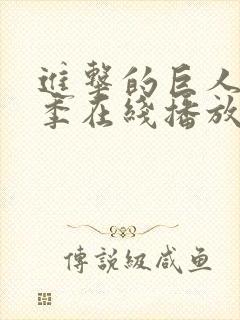 进击的巨人第一季在线播放免费观看