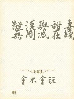 糙汉与甜妻小说无删减在线阅读