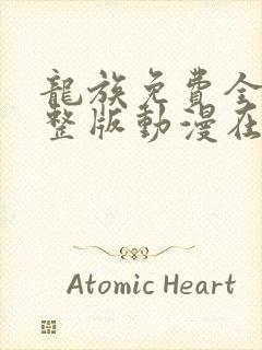 龙族免费全集完整版动漫在线观看