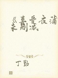 《喜爱夜蒲1》未删减