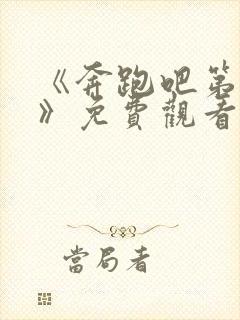 《奔跑吧第二季》免费观看完整版