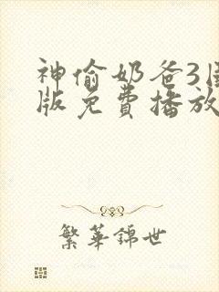 神偷奶爸3国语版免费播放