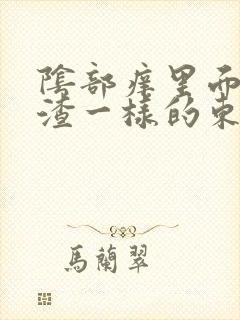 阴部痒里面有豆渣一样的东西改怎么办