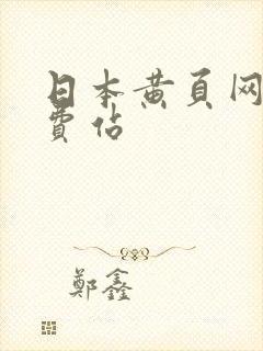 日本黄页网络免费站